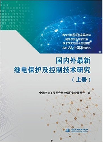 国内外最新继电保护及控制技术研究（上册）