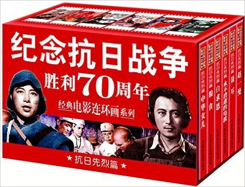 纪念抗日战争胜利70周年电影连环画系列:抗日先烈篇(套装共6册)