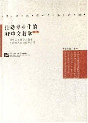 推动专业化的AP中文教学:大学2年级中文教学成功模式之探讨与应用(简体)