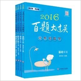 2016百题大过关 小升初数学 基础百题+提高百题+图形与统计百题+数与代数百题 全4册  修订版