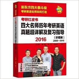 苹果英语考研红皮书:2016四大名师历年考研英语真题超详解及复习指导(珍藏版)