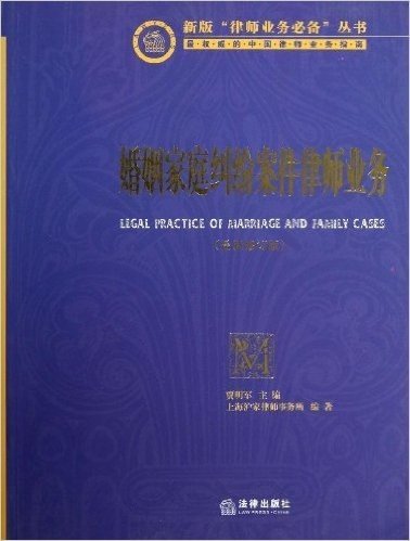 新版律师业务必备丛书:婚姻家庭纠纷案件律师业务(修订版)
