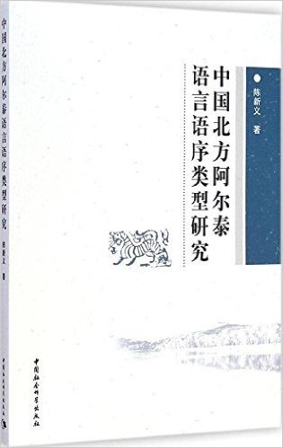 中国北方阿尔泰语言语序类型研究