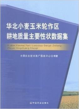 华北小麦玉米轮作区耕地质量主要性状数据集