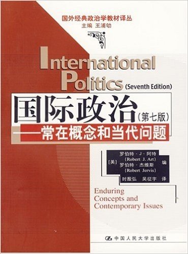 国际政治:常在概念和当代问题(第7版)