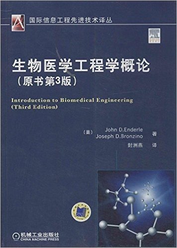 国际信息工程先进技术译丛:生物医学工程学概论(原书第3版)