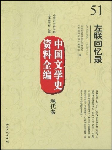 中国文学史资料全编(现代卷):左联回忆录