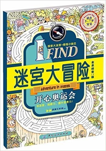 I FIND·迷宫大冒险:开心奥运会(适合3-7岁宝宝)(全景探索1.0版)