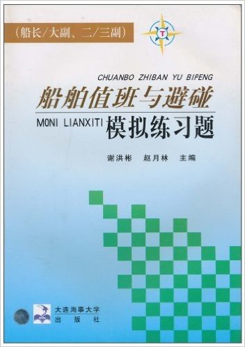 船舶值班与避碰模拟练习题(船长/大副、二/三副)