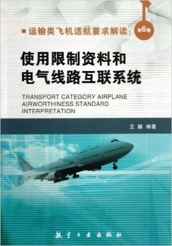 运输类飞机适航要求解读(第6卷):使用限制资料和电气线路互联系统