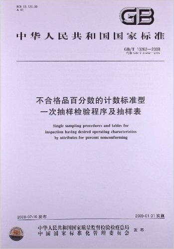 不合格品百分数的计数标准型 一次抽样检验程序及抽样表(GB/T 13262-2008)