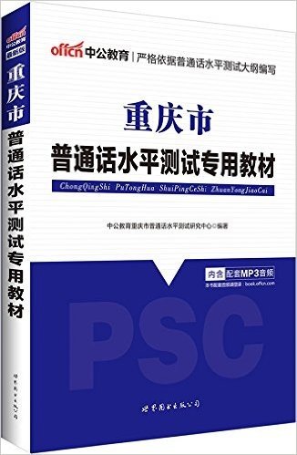 中公版·重庆市普通话水平测试专用教材(最新版)(附命题说话手册+配套MP3音频)