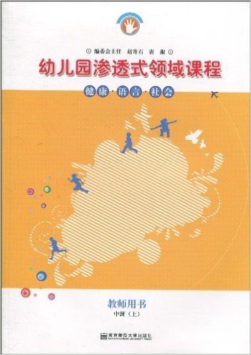 幼儿园渗透式领域课程:健康•语言•社会(中班上 教师用书)