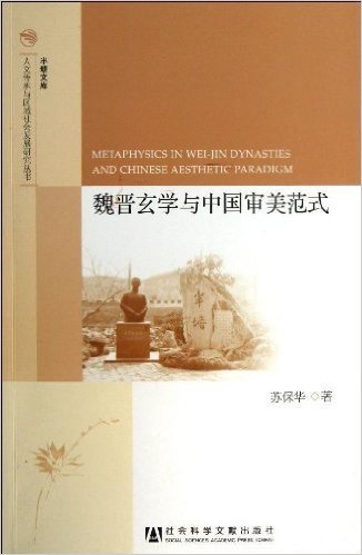 魏晋玄学与中国审美范式/人文传承与区域社会发展研究丛书/半塘文库