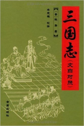 史学经典传世足本:三国志(文白对照)