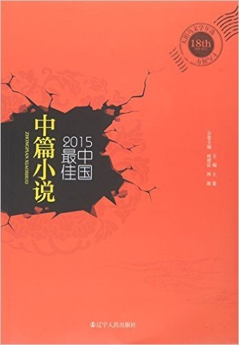 2015中国最佳中篇小说/太阳鸟文学年选