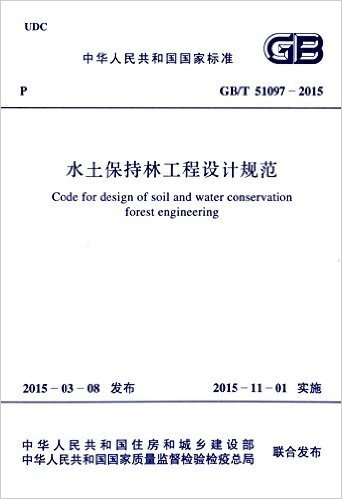 中华人民共和国国家标准:水土保持林工程设计规范(GB/T 51097-2015)