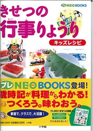 きせつの 行事りょうり キッズレシピ