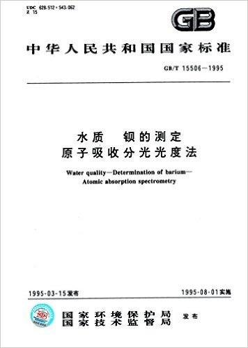 中华人民共和国国家标准:水质 钡的测定 原子吸收分光光度法(GB/T 15506-1995)