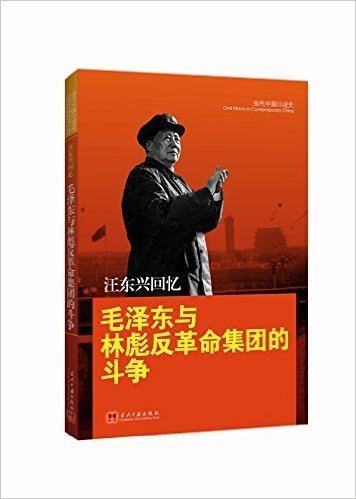 汪东兴回忆:毛泽东与林彪反革命集团的斗争