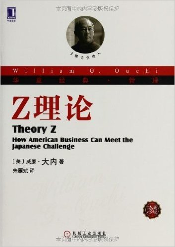 华章经典·管理:Z理论(珍藏版)