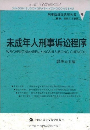 未成年人刑事诉讼程序