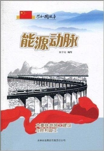 共和国故事•能源动脉:大秦铁路施工建设与胜利竣工