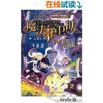 魔法护卫队2-铁公馆的十字魔阵（畅销千万《查理九世》核心制作团队2015魔幻巨作，挑战《哈利波特》的极致魔法冒险！）