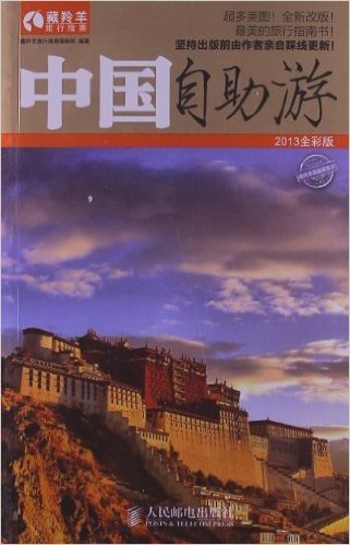 中国自助游(2013全彩版)