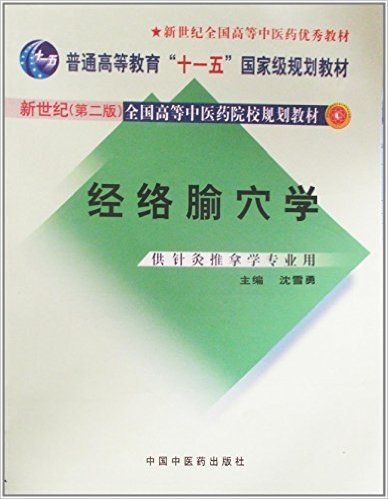 新世纪全国高等中医药院校规划教材•经络腧穴学