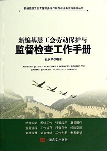 新编基层工会劳动保护与监督检查工作手册