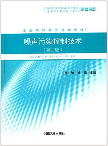 全国高职高专规划教材:噪声污染控制技术(第2版)