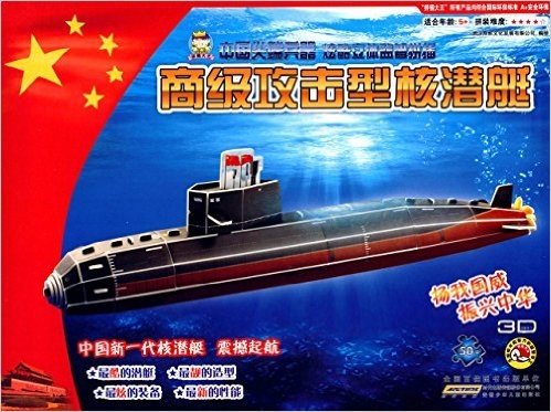 拼插大王·中国尖端兵器炫酷立体益智拼插:商级攻击型核潜艇(适合年龄5+)
