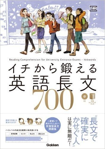 イチから鍛える英語長文700 CD付き