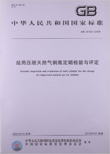 站用压缩天然气钢瓶定期检验与评定(GB 24163-2009)