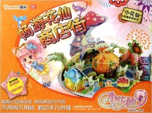 小花仙创意拼插系列:畅游花仙商店街