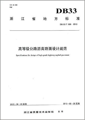 浙江省地方标准:高等级公路沥青路面设计规范(DB33/T896-2013)