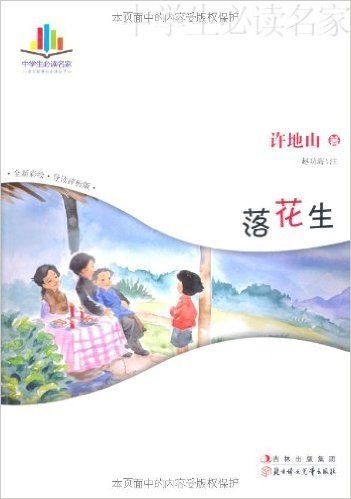 中学生必读名家•语文新课标必读丛书:落花生(全新彩绘)(导读评析版)