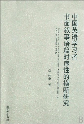 中国英语学习者书面叙事语篇时序性的横断研究