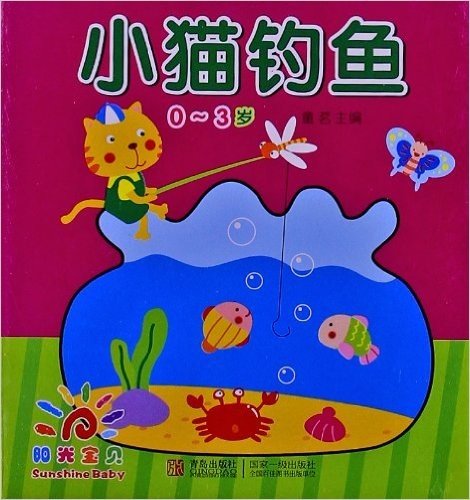 阳光宝贝可爱手提书:小猫钓鱼(0-3岁)