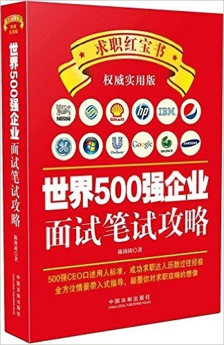 世界500强企业面试笔试攻略(权威实用版)