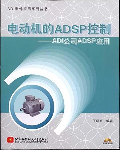 电动机的ADSP控制:ADI公司ADSP应用(附光盘1张)