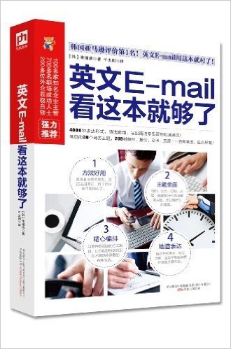 易人外语:英文E-mail看这本就够了