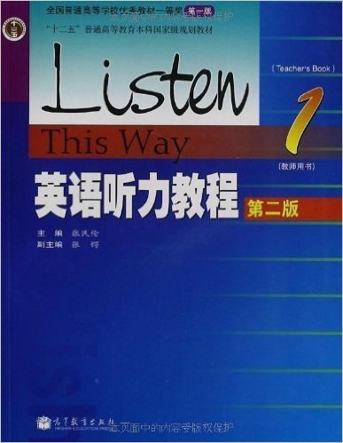英语听力教程1(教师用书)(附光盘)