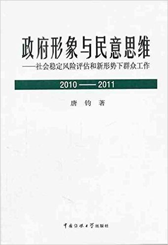 政府形象与民意思维:社会稳定风险评估和新形势下群众工作(2010-2011)