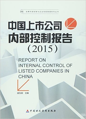 中国上市公司内部控制报告(2015)/迪博内部控制与企业风险管理系列丛书