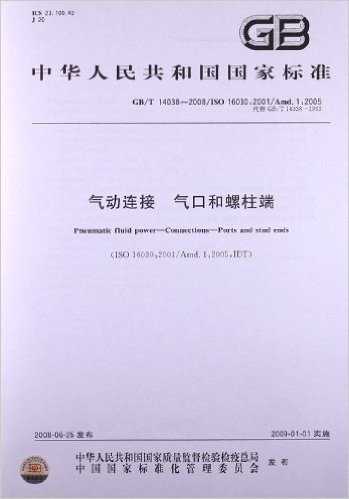 气动连接 气口和螺柱端(GB/T 14038-2008)(ISO 16030:2001)(Amd.1:2005)