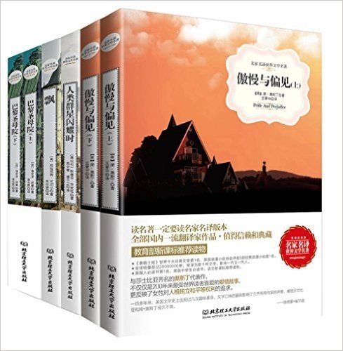 名家名译世界文学名著6:傲慢与偏见+人类群星闪耀时+飘等(套装共6册)