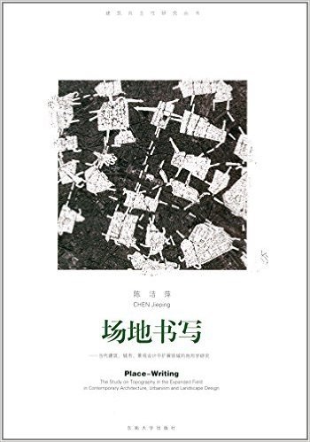 场地书写:当代建筑、城市、景观设计中扩展领域的地形学研究