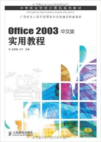 中等职业学校计算机系列教材:Office2003中文版实用教程